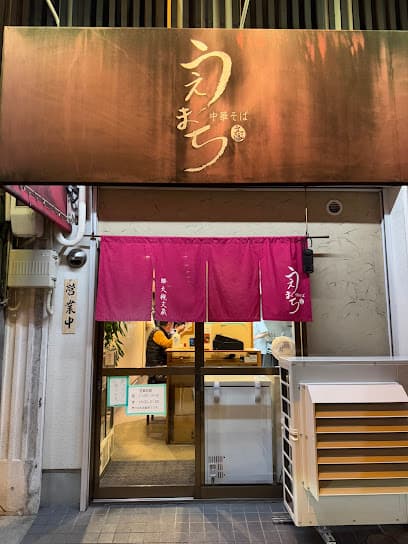 중화소바 우에마치