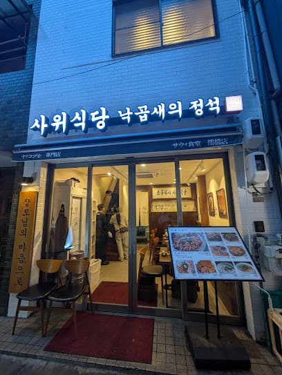 사위식당 츠루하시점