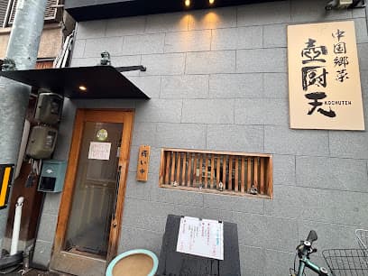 中国郷菜 壺厨天